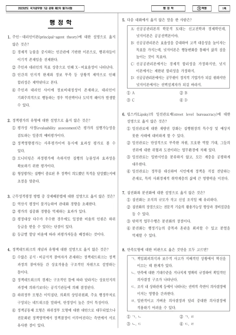 7급 국가직 행정학 2023년 시험지 1쪽