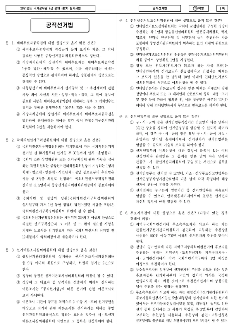 7급 국가직 공직선거법 2021년 시험지 1쪽