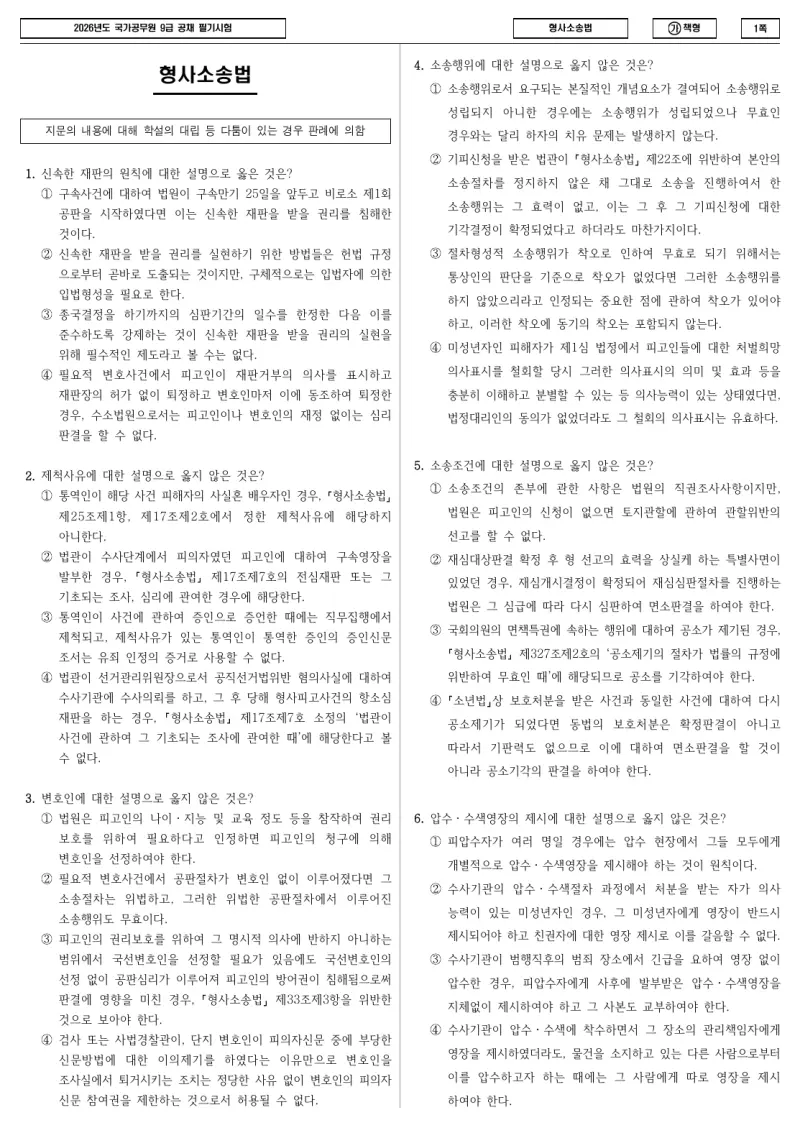 9급 국가직 형사소송법 2026년 시험지 1쪽