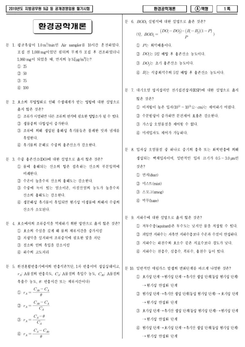 9급 지방직 환경공학개론 2019년 시험지 1쪽
