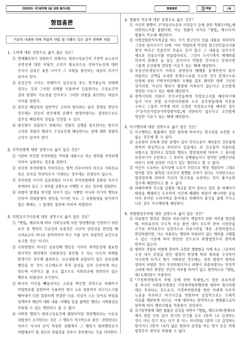 9급 국가직 형법총론 2024년 시험지 1쪽