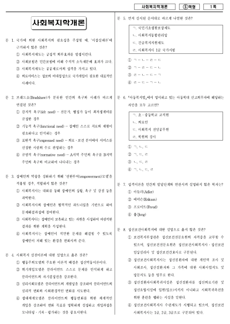 9급 국가직 사회복지학개론 2014년 시험지 1쪽